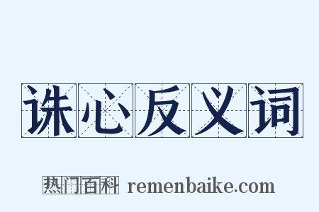 诛心反义词是什么意思的图片